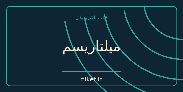 دانلود کتاب میلتاریسم اثر فرهنگ ریمن | سیاست و حکومت