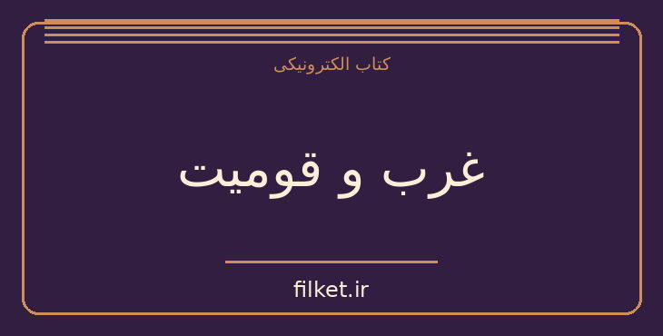 دانلود کتاب غرب و قومیت اثر احمد راسخی لنگرودی | فرهنگ و انسان شناسی