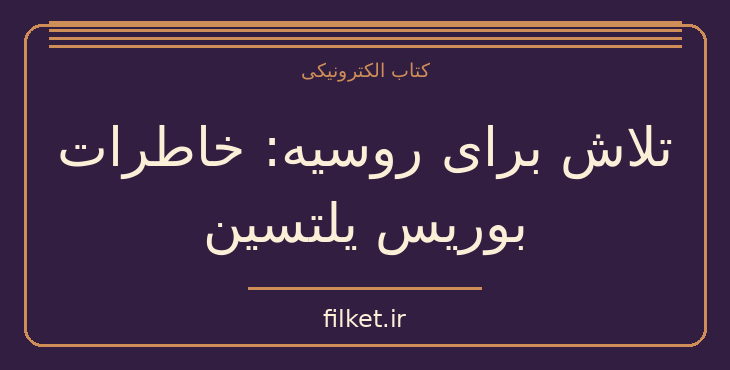 دانلود کتاب تلاش برای روسیه: خاطرات بوریس یلتسین اثر بوریس یلتسین