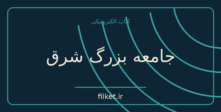 دانلود کتاب جامعه بزرگ شرق اثر شاپور رواسانی | سیاست و حکومت