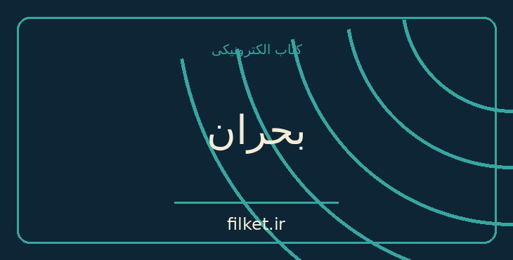 دانلود کتاب بحران اثر همیلتون جردن | تاریخ ایران