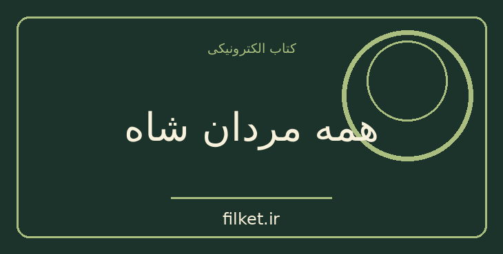 دانلود کتاب همه مردان شاه اثر استیون کینزر | تاریخ ایران