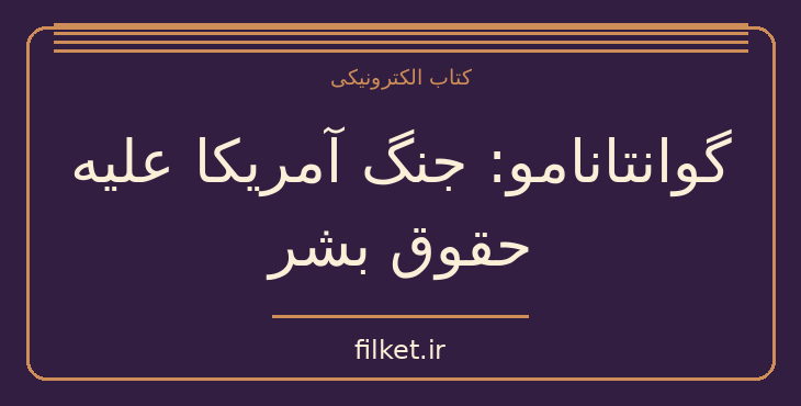 دانلود کتاب گوانتانامو: جنگ آمریکا علیه حقوق بشر اثر دیوید رز | فایلکت