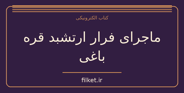 دانلود کتاب ماجرای فرار ارتشبد قره باغی اثر عباس قره باغی | تاریخ ایران
