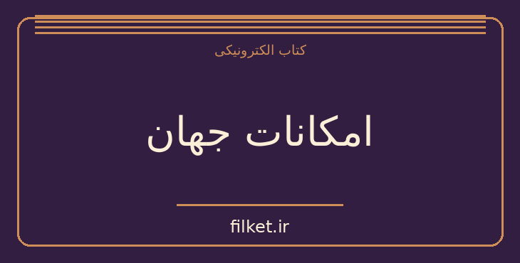 دانلود کتاب امکانات جهان اثر رابرت رپتو | فایلکت