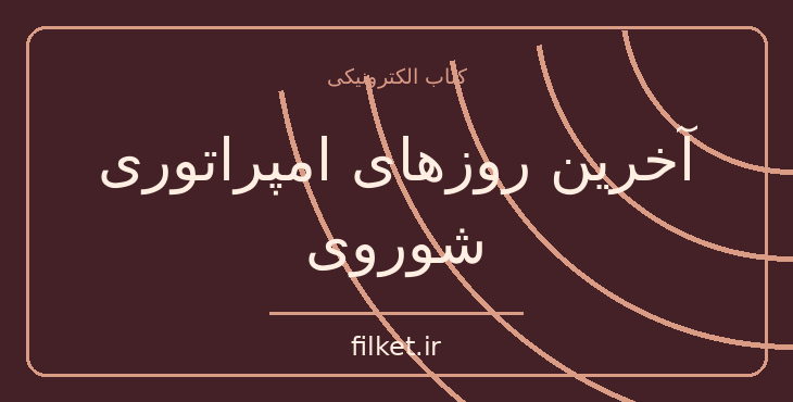 دانلود کتاب آخرین روزهای امپراتوری شوروی اثر دیوید رمنیک | فایلکت