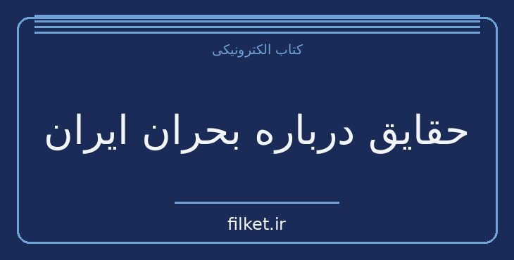 دانلود کتاب حقایق درباره بحران ایران اثر عباس قره باغی | تاریخ ایران