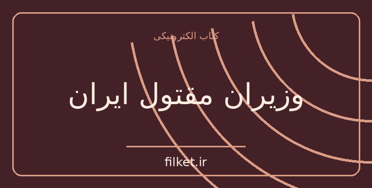 دانلود کتاب وزیران مقتول ایران اثر ناصر نجمی | تاریخ ایران