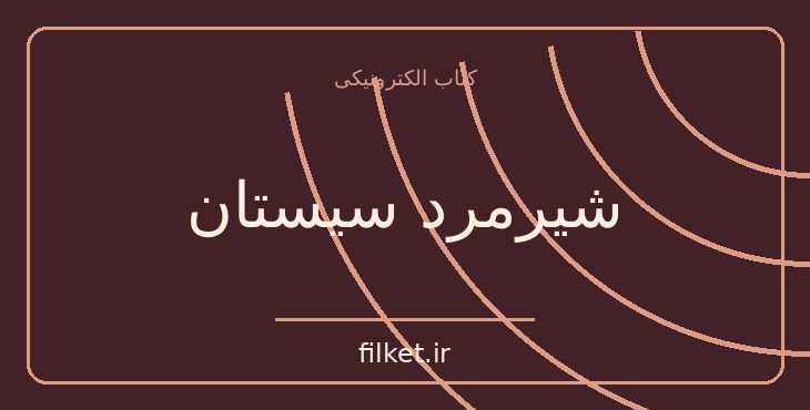 دانلود کتاب شیرمرد سیستان اثر ناصر نجمی | تاریخ ایران