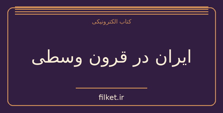 دانلود کتاب ایران در قرون وسطی اثر دیوید مورگان | تاریخ ایران