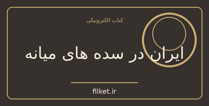 دانلود کتاب ایران در سده های میانه اثر دیوید مورگان | تاریخ ایران
