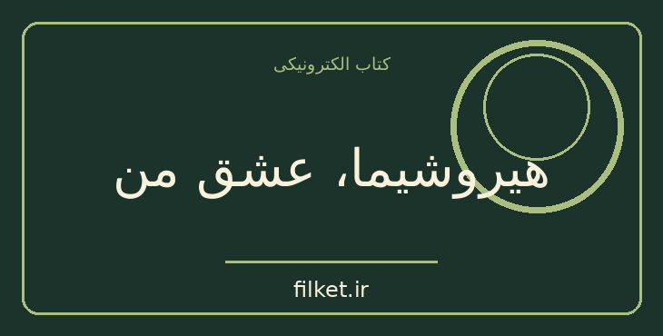 دانلود کتاب هیروشیما، عشق من اثر مارگریت دوراس | فایلکت