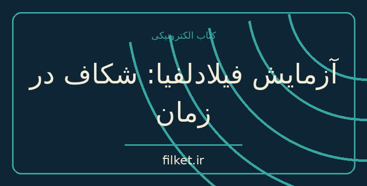 دانلود کتاب آزمایش فیلادلفیا: شکاف در زمان اثر چارلز برلیتز | علمی تخیلی