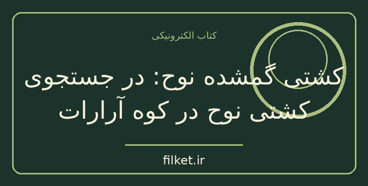 دانلود کتاب کشتی گمشده نوح: در جستجوی کشتی نوح در کوه آرارات | فایلکت