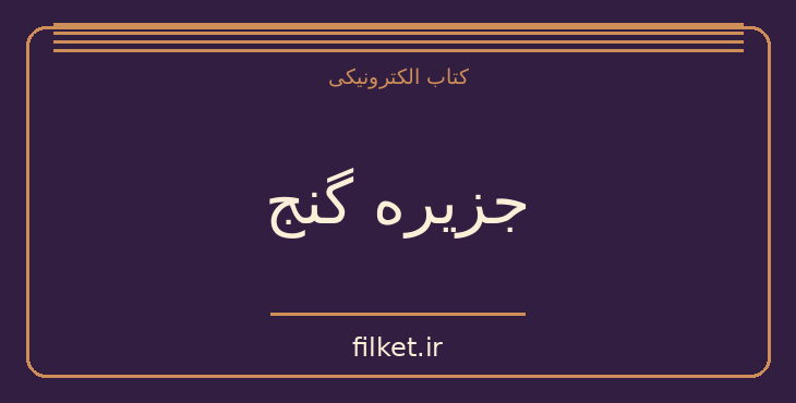 دانلود کتاب جزیره گنج اثر رابرت لویی استیونسن | فایلکت