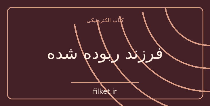 دانلود کتاب فرزند ربوده شده اثر رابرت لویی استیونسن | فایلکت