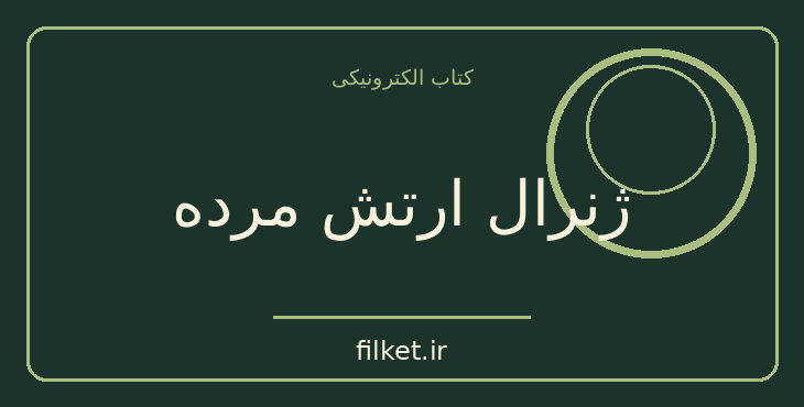 دانلود کتاب ژنرال ارتش مرده اثر اسماعیل کاداره | فایلکت