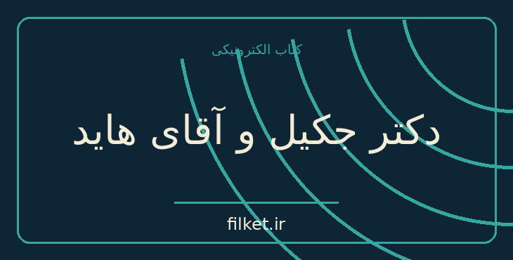 دانلود کتاب دکتر جکیل و آقای هاید اثر رابرت لویی استیونسن | فایلکت