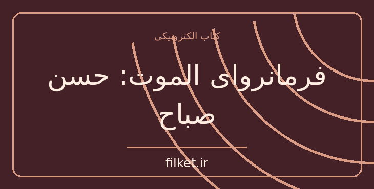 دانلود کتاب فرمانروای الموت: حسن صباح اثر ناصر نجمی | تاریخ ایران
