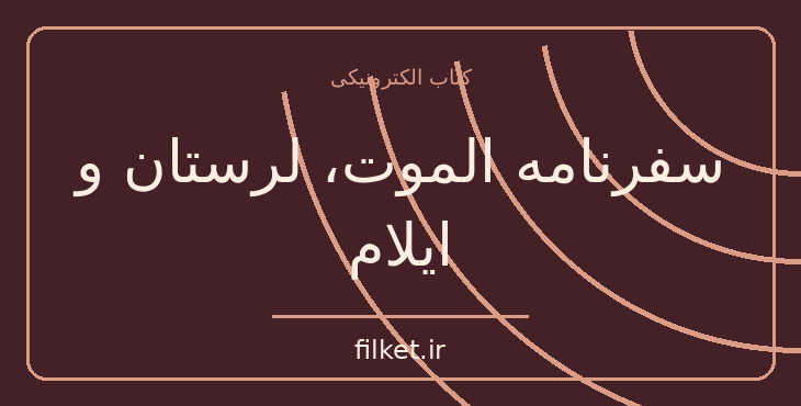 دانلود کتاب سفرنامه الموت، لرستان و ایلام اثر فریا استارک | سفرنامه