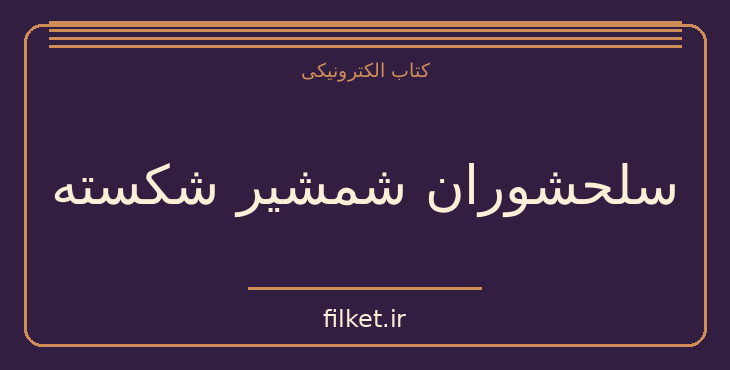 دانلود کتاب سلحشوران شمشیر شکسته اثر ناصر نجمی | تاریخ ایران