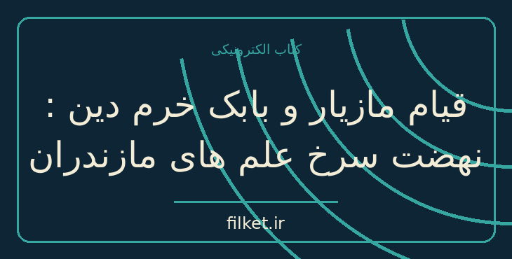 دانلود کتاب قیام مازیار و بابک خرم دین