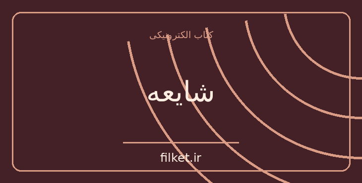 دانلود کتاب شایعه اثر لیلان هلمن | فایلکت