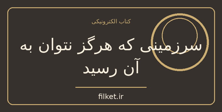 دانلود کتاب سرزمینی که هرگز نتوان به آن رسید اثر آندره دوتل | فایلکت
