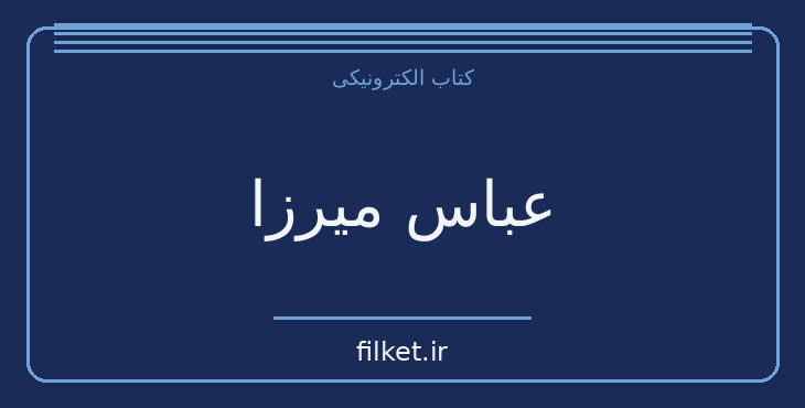 دانلود کتاب عباس میرزا اثر ناصر نجمی | تاریخ ایران