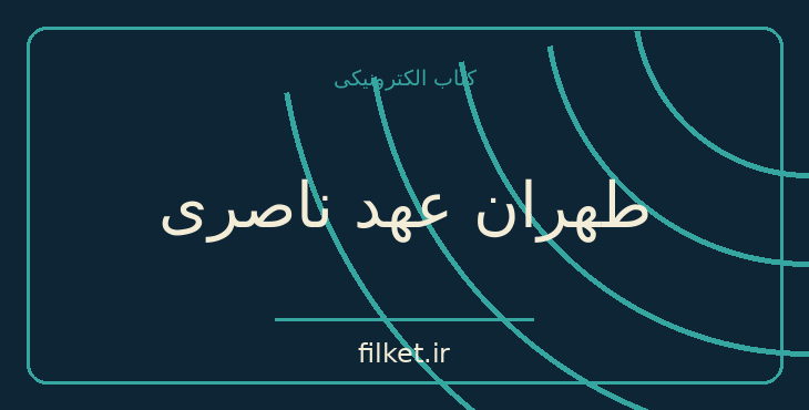 دانلود کتاب طهران عهد ناصری اثر ناصر نجمی | تاریخ ایران