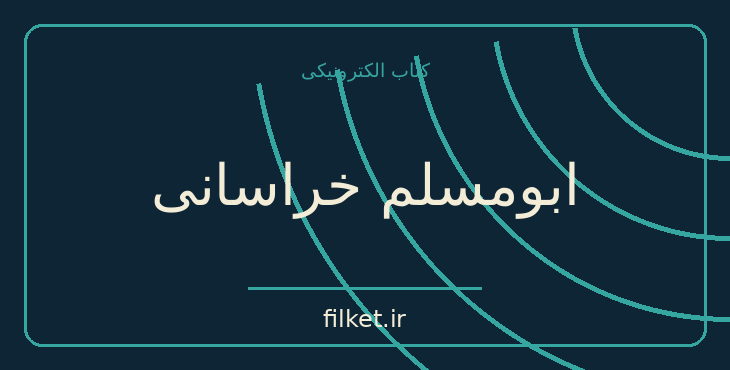 دانلود کتاب ابومسلم خراسانی اثر ناصر نجمی | تاریخ ایران