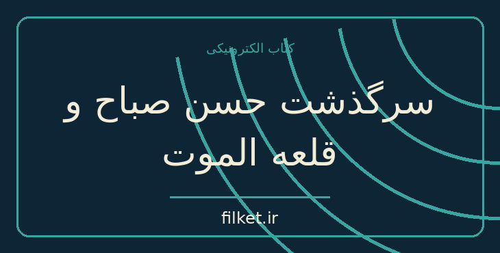 دانلود کتاب سرگذشت حسن صباح و قلعه الموت اثر ناصر نجمی | تاریخ ایران