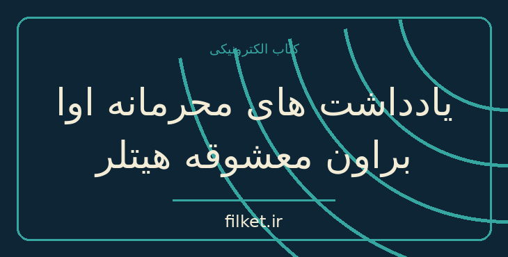 دانلود کتاب یادداشت های محرمانه اوا براون معشوقه هیتلر اثر ناصر نجمی