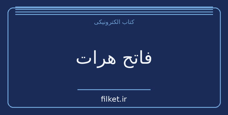 دانلود کتاب فاتح هرات اثر ناصر نجمی | تاریخ ایران