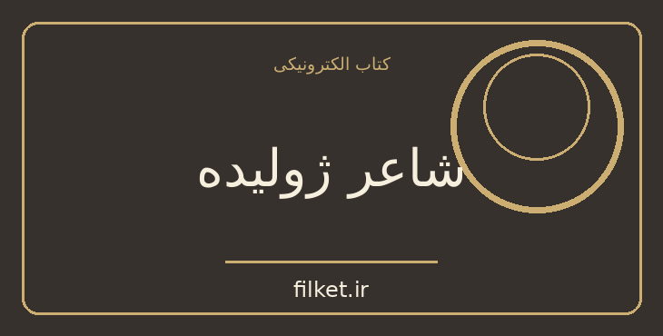 دانلود کتاب شاعر ژولیده اثر کاوه نادی حیدری | شعر و دیوان