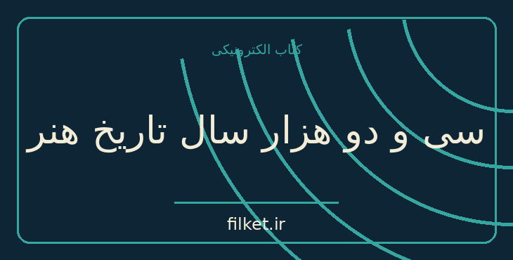 دانلود کتاب سی و دو هزار سال تاریخ هنر اثر فردریک هارت | فایلکت