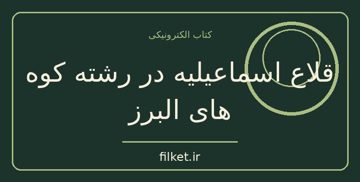 دانلود کتاب قلاع اسماعیلیه در رشته کوه های البرز اثر منوچهر ستوده