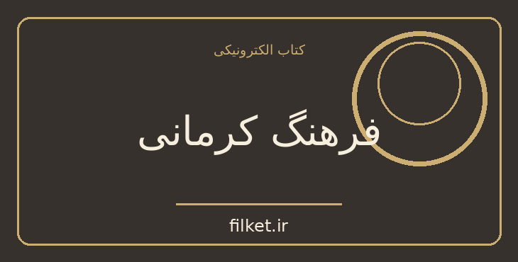 دانلود کتاب فرهنگ کرمانی اثر منوچهر ستوده | تاریخ ایران