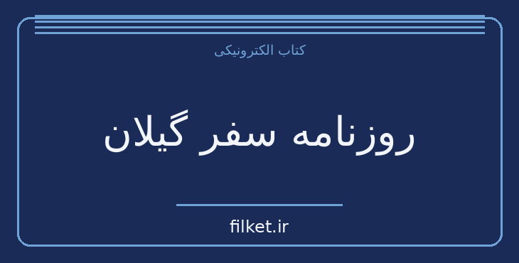 دانلود کتاب روزنامه سفر گیلان اثر ناصرالدین شاه قاجار | سفرنامه