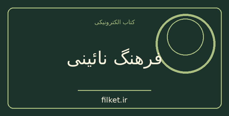 دانلود کتاب فرهنگ نائینی اثر منوچهر ستوده | تاریخ ایران