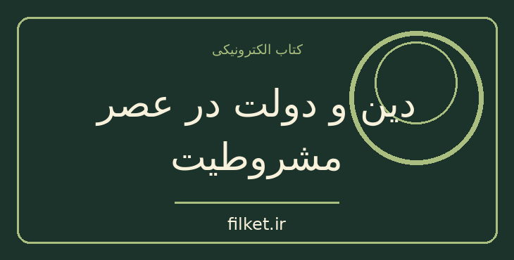 دانلود کتاب دین و دولت در عصر مشروطیت اثر باقر مومنی | تاریخ ایران