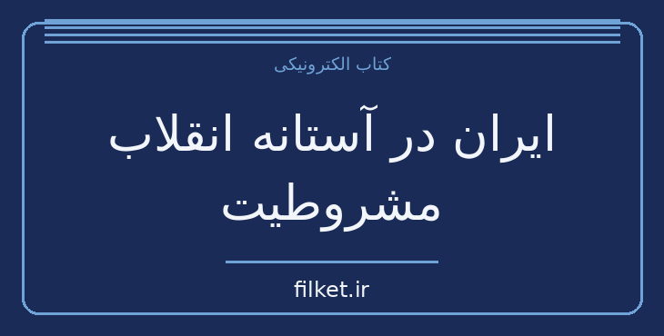 دانلود کتاب ایران در آستانه انقلاب مشروطیت اثر باقر مومنی | تاریخ ایران