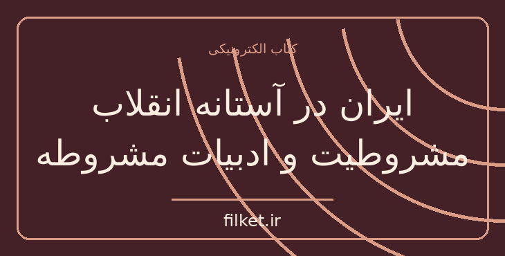 دانلود کتاب ایران در آستانه انقلاب مشروطیت و ادبیات مشروطه | تاریخ ایران