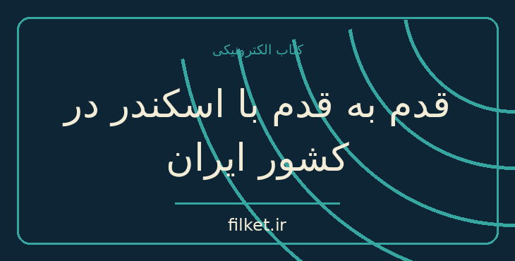 دانلود کتاب قدم به قدم با اسکندر در کشور ایران اثر هارولد لمب | فایلکت