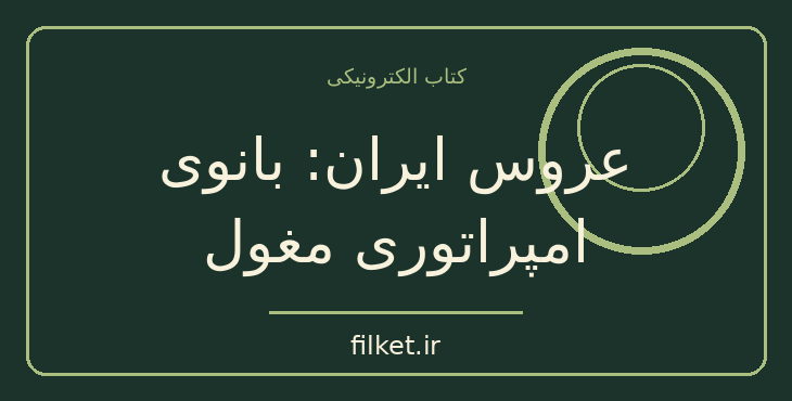 دانلود کتاب عروس ایران: بانوی امپراتوری مغول اثر هارولد لمب | فایلکت