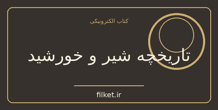 دانلود کتاب تاریخچه شیر و خورشید اثر احمد کسروی | تاریخ ایران
