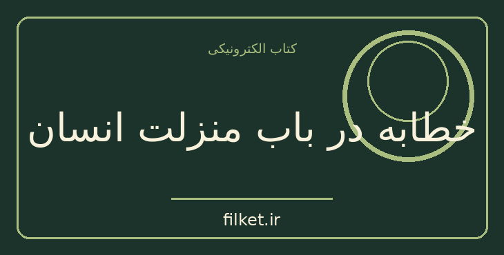 دانلود کتاب خطابه در باب منزلت انسان اثر جیووانی پیکو دلا میراندولا