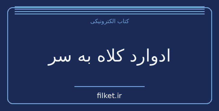 دانلود کتاب ادوارد کلاه به سر اثر آیناز تابش | فانتزی و جادویی