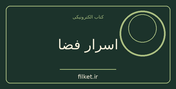 دانلود کتاب اسرار فضا اثر مایکل گلد اسمیت | فیزیک و نجوم