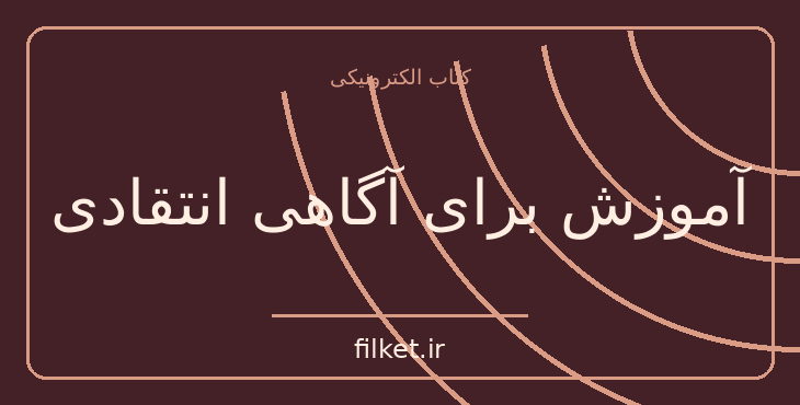 دانلود کتاب آموزش برای آگاهی انتقادی اثر پائولو فریره | فایلکت